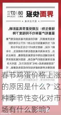 春节鸡蛋价格上涨的原因是什么？这种季节性变化对市场有什么影响？