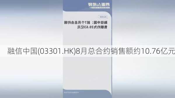 融信中国(03301.HK)8月总合约销售额约10.76亿元