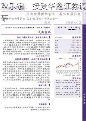 欢乐家：接受华鑫证券调研