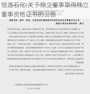 恒逸石化:关于独立董事取得独立董事资格证书的公告