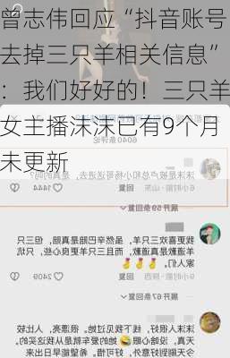 曾志伟回应“抖音账号去掉三只羊相关信息”：我们好好的！三只羊女主播沫沫已有9个月未更新