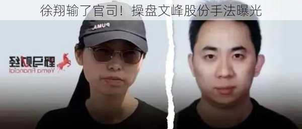 徐翔输了官司！操盘文峰股份手法曝光