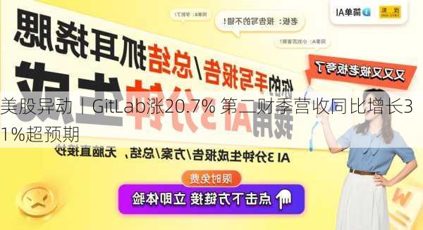 美股异动丨GitLab涨20.7% 第二财季营收同比增长31%超预期