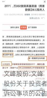 文峰股份:文峰股份关于投资者诉讼事项的公告