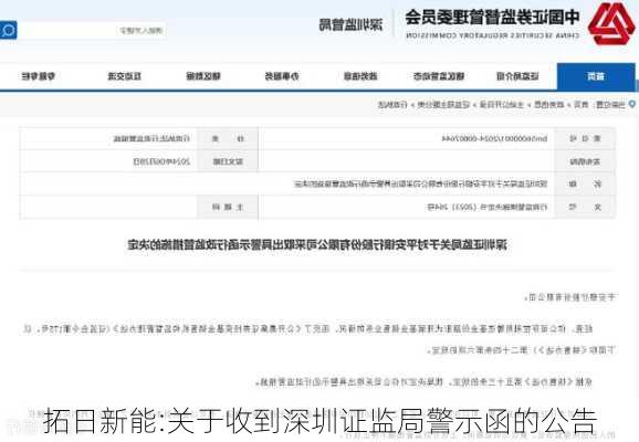 拓日新能:关于收到深圳证监局警示函的公告