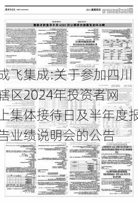 成飞集成:关于参加四川辖区2024年投资者网上集体接待日及半年度报告业绩说明会的公告