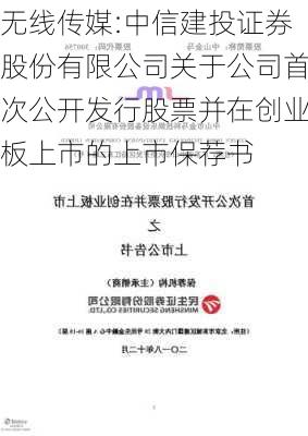 无线传媒:中信建投证券股份有限公司关于公司首次公开发行股票并在创业板上市的上市保荐书