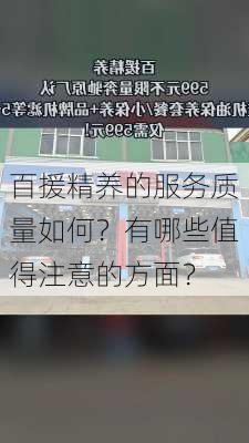 百援精养的服务质量如何？有哪些值得注意的方面？