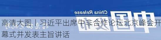 高清大图丨习近平出席中非合作论坛北京峰会开幕式并发表主旨讲话