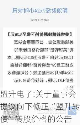 盟升电子:关于董事会提议向下修正“盟升转债”转股价格的公告