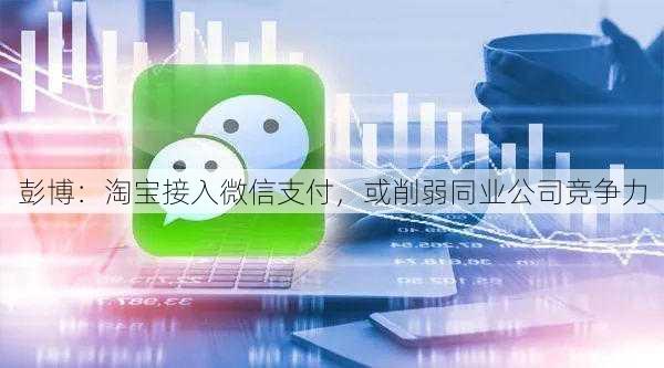 彭博：淘宝接入微信支付，或削弱同业公司竞争力