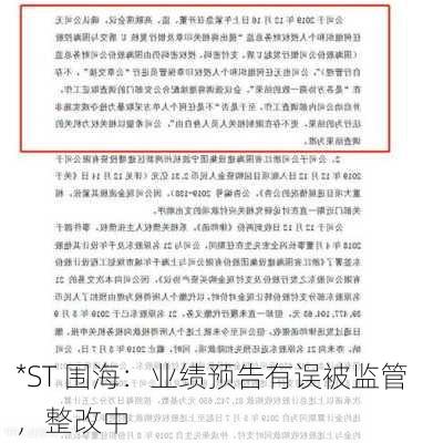 *ST 围海：业绩预告有误被监管，整改中