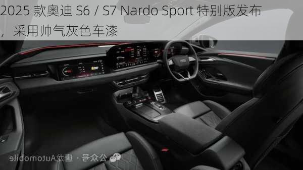 2025 款奥迪 S6 / S7 Nardo Sport 特别版发布，采用帅气灰色车漆