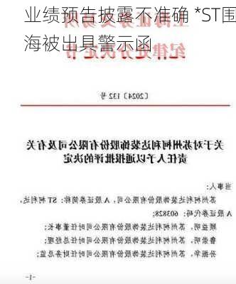 业绩预告披露不准确 *ST围海被出具警示函