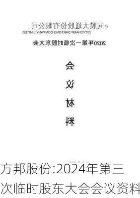 方邦股份:2024年第三次临时股东大会会议资料