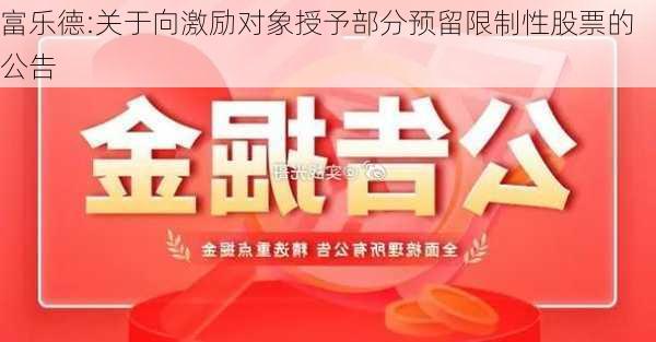 富乐德:关于向激励对象授予部分预留限制性股票的公告