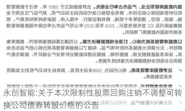 永创智能:关于本次限制性股票回购注销不调整可转换公司债券转股价格的公告