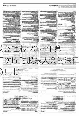 蔚蓝锂芯:2024年第三次临时股东大会的法律意见书