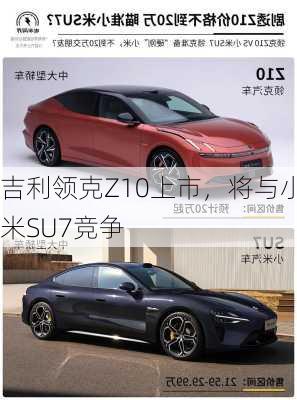 吉利领克Z10上市，将与小米SU7竞争