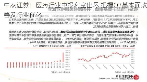 中泰证券：医药行业中报利空出尽 把握Q3基本面改善及行业催化