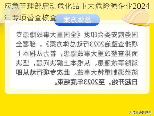 应急管理部启动危化品重大危险源企业2024年专项督查核查