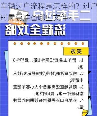 车辆过户流程是怎样的？过户时需要准备哪些文件？