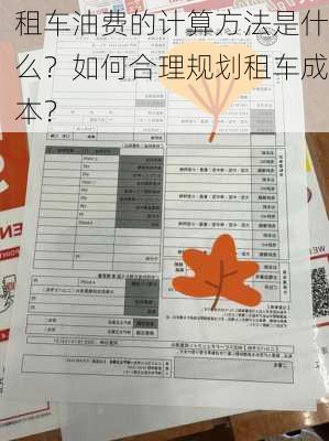 租车油费的计算方法是什么？如何合理规划租车成本？