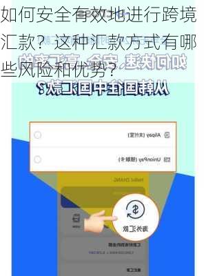 如何安全有效地进行跨境汇款？这种汇款方式有哪些风险和优势？