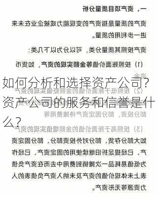 如何分析和选择资产公司？资产公司的服务和信誉是什么？