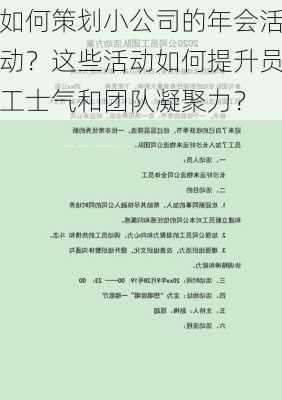 如何策划小公司的年会活动？这些活动如何提升员工士气和团队凝聚力？