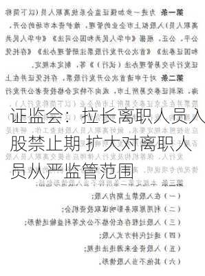 证监会：拉长离职人员入股禁止期 扩大对离职人员从严监管范围