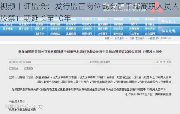 视频丨证监会：发行监管岗位或会管干部高职人员入股禁止期延长至10年