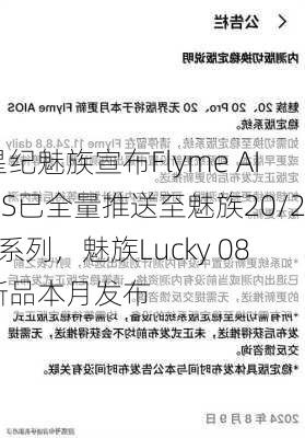 星纪魅族宣布Flyme AIOS已全量推送至魅族20/21系列，魅族Lucky 08新品本月发布