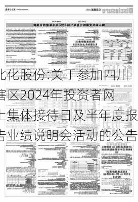 北化股份:关于参加四川辖区2024年投资者网上集体接待日及半年度报告业绩说明会活动的公告