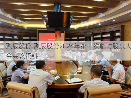 聚辰股份:聚辰股份2024年第二次临时股东大会会议资料