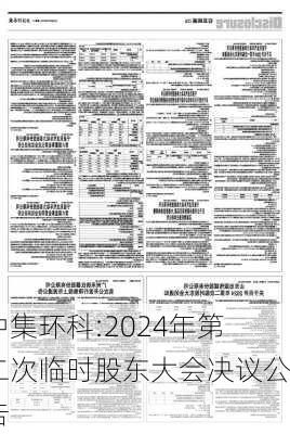 中集环科:2024年第二次临时股东大会决议公告