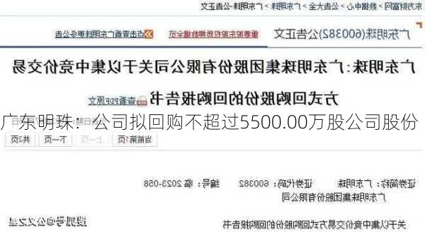 广东明珠：公司拟回购不超过5500.00万股公司股份