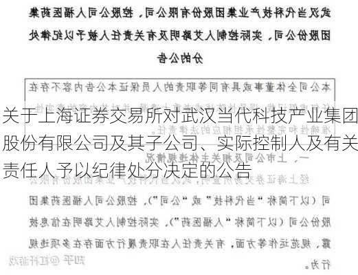 关于上海证券交易所对武汉当代科技产业集团股份有限公司及其子公司、实际控制人及有关责任人予以纪律处分决定的公告