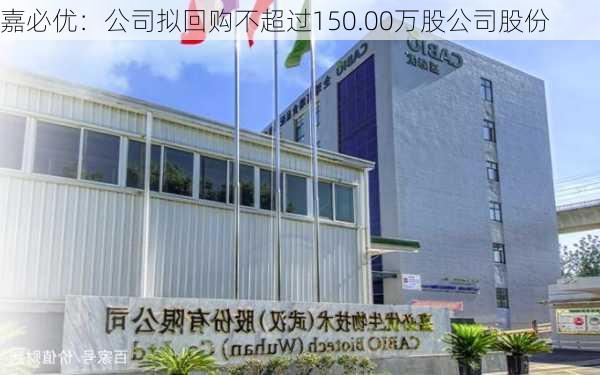 嘉必优：公司拟回购不超过150.00万股公司股份