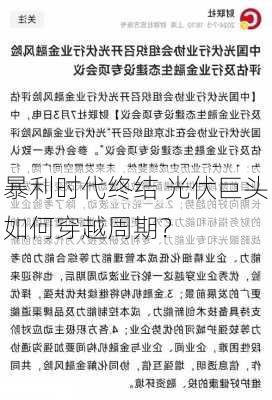 暴利时代终结 光伏巨头如何穿越周期？