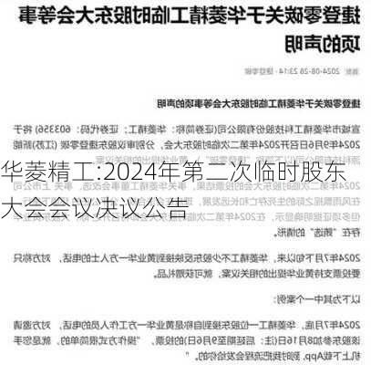 华菱精工:2024年第二次临时股东大会会议决议公告