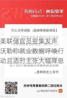 美联储官员密集发声 沃勒称就业数据呼唤行动且适时主张大幅降息