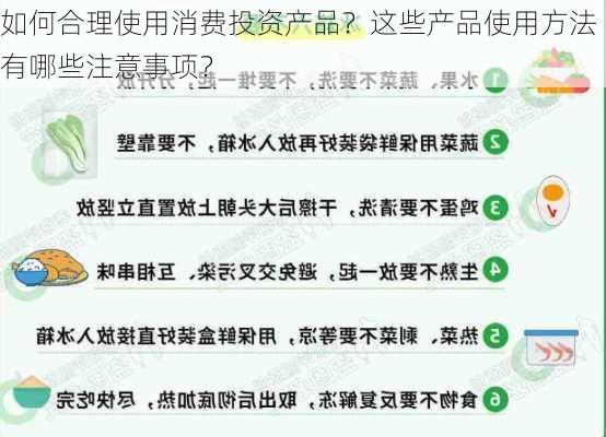 如何合理使用消费投资产品？这些产品使用方法有哪些注意事项？