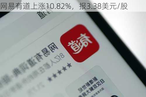 网易有道上涨10.82%，报3.38美元/股