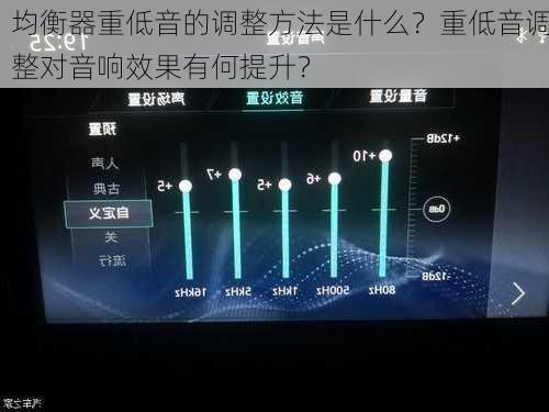 均衡器重低音的调整方法是什么？重低音调整对音响效果有何提升？