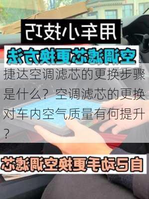 捷达空调滤芯的更换步骤是什么？空调滤芯的更换对车内空气质量有何提升？