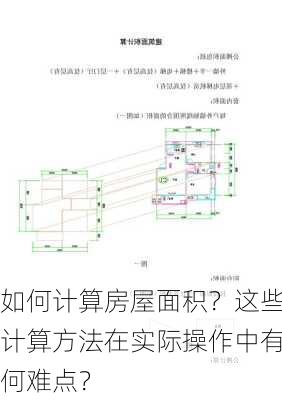 如何计算房屋面积？这些计算方法在实际操作中有何难点？