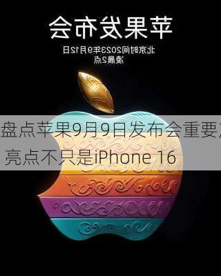 盘点苹果9月9日发布会重要产品 亮点不只是iPhone 16