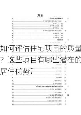 如何评估住宅项目的质量？这些项目有哪些潜在的居住优势？