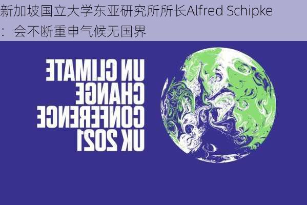 新加坡国立大学东亚研究所所长Alfred Schipke：会不断重申气候无国界